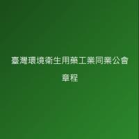 臺灣環境衛生用藥工業同業公會章程
