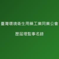 歷屆理監事名錄