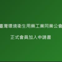 1. 正式會員加入申請書