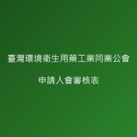 3. 正式會員申請入會審核表