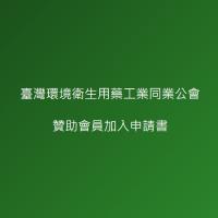 1. 贊助會員入會申請書