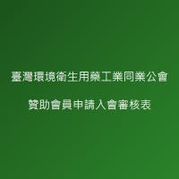 3. 贊助會員申請入會審核表